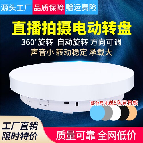 电动直播旋转展示台|千人回购