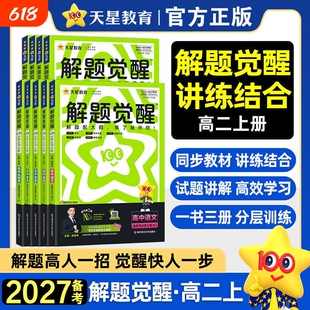 2027解题觉醒高中同步高一必修数学人教版物理三化高二必修四英语语文地理历史政治一数必刷题课本第三册天星选择性鲁科版化学