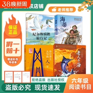 万物复书26春六年级尼尔斯骑鹅旅行记新蕾海蒂心灵治愈之作伶仃洋上大写的人字中国力量老人与海一个人的远征赠导读单i