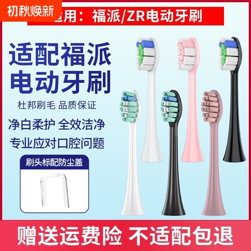适配Fupai维卡蜜/ZR泽柔牙刷头