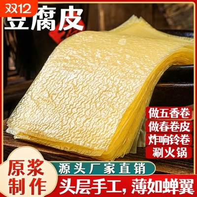 豆腐皮干货头层手工蝉翼油豆皮卷肉五香卷皮旗舰店炸响铃卷原浆