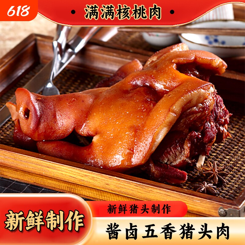 年货卤味大猪头五香酱卤猪头肉卤肉猪脸下酒菜熟食核桃肉真空即食