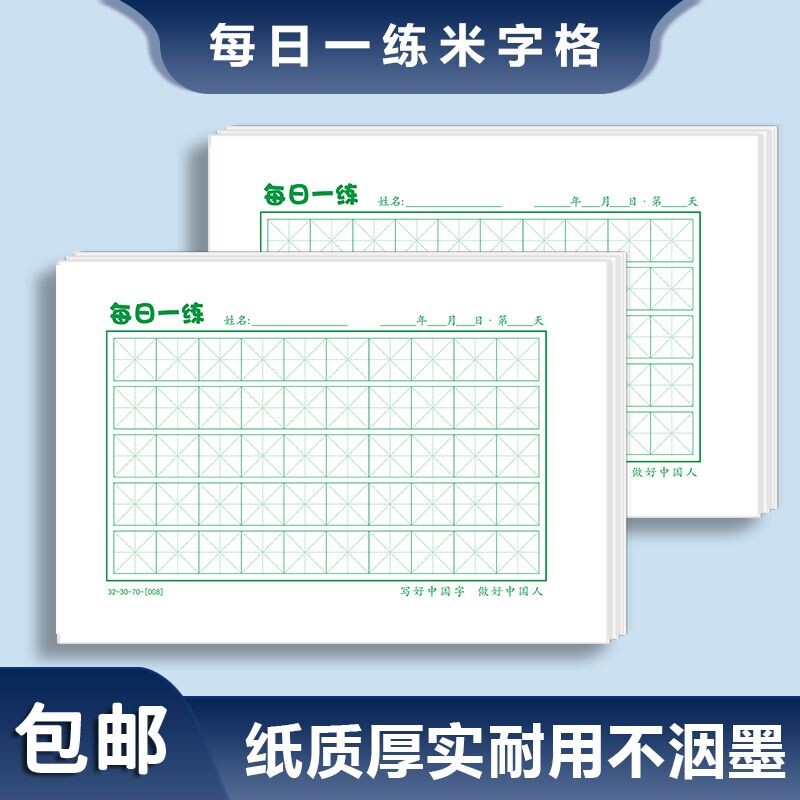 硬笔书法纸每日一练米字格专用练字本速练楷书练习字本加LOGO基础