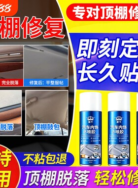 汽车顶棚布脱落修复内饰胶水免拆