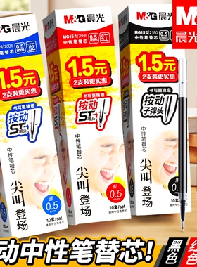 晨光ST笔芯按动笔笔芯官方旗舰店黑色0.5mm中性笔芯st头速干中性笔芯黑笔替芯签字笔替换笔芯圆珠笔g-5笔芯
