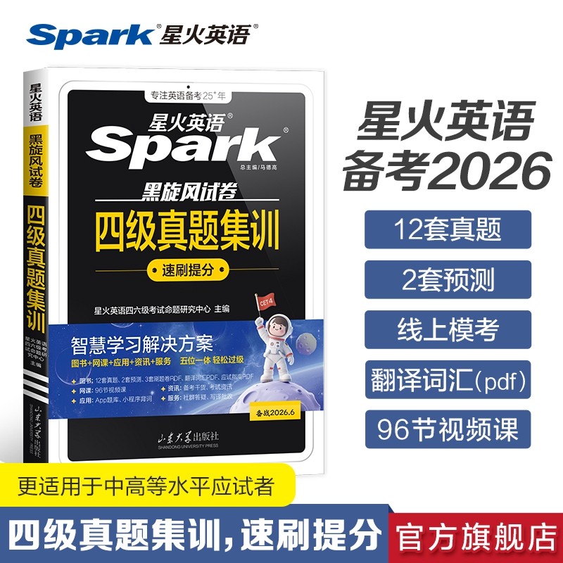 星火英语四级真题备考2026年6月大学英语考试cet4历年试卷详解通关学习资料模拟题听力阅读默写写作单词核心高频词汇四六级速记