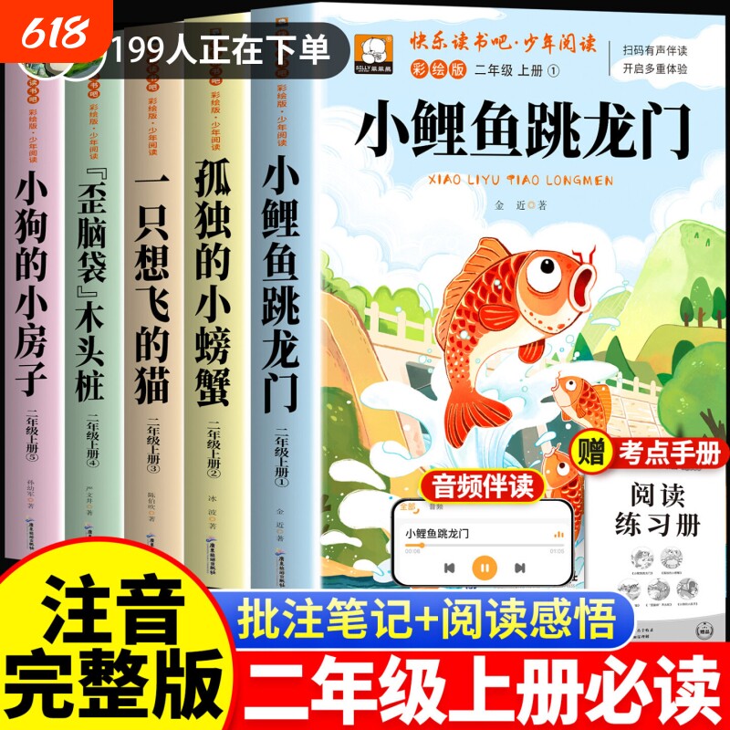 二年级上册必读课外书 小鲤鱼跳龙门全套5册彩图注音版 快乐读书吧人教版一只想飞的猫孤独小螃蟹上学期2上推荐一升二儿童暑假书目
