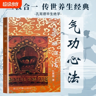 气功心法 孔宪德著 正版全新 传统养生静心修炼心法 修身养性调息吐纳基础入门书籍 传统静养智慧 梳理呼吸心法 平复情绪舒缓身心