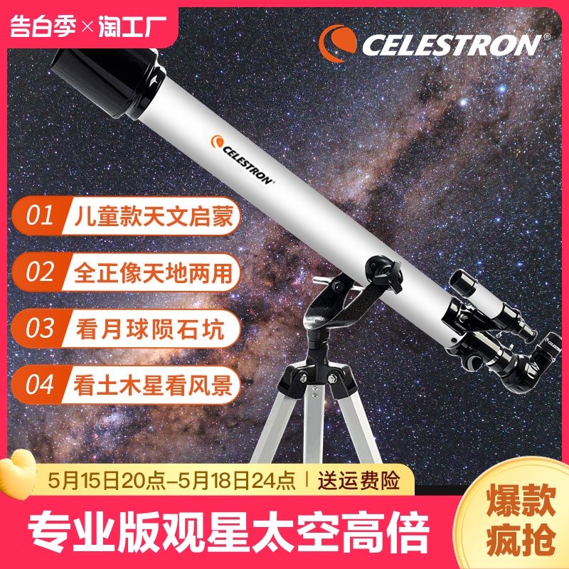 星特朗天文望远镜60AZ专业版观星太空高倍入门级儿童便携高清深空