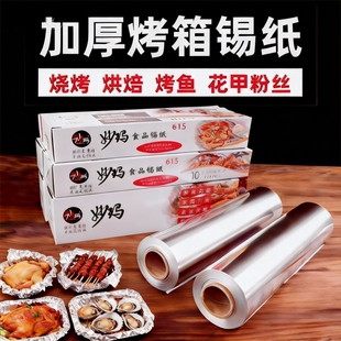 加厚铝箔锡纸片商用烤箱空气炸锅家用烧烤烘焙专用食品级箔纸烤肉