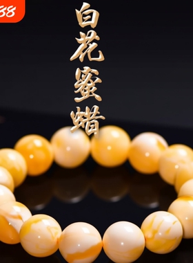 鸡油黄白花蜜蜡手串饰品