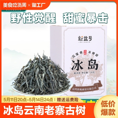 冰岛古树普洱茶20克品鉴装