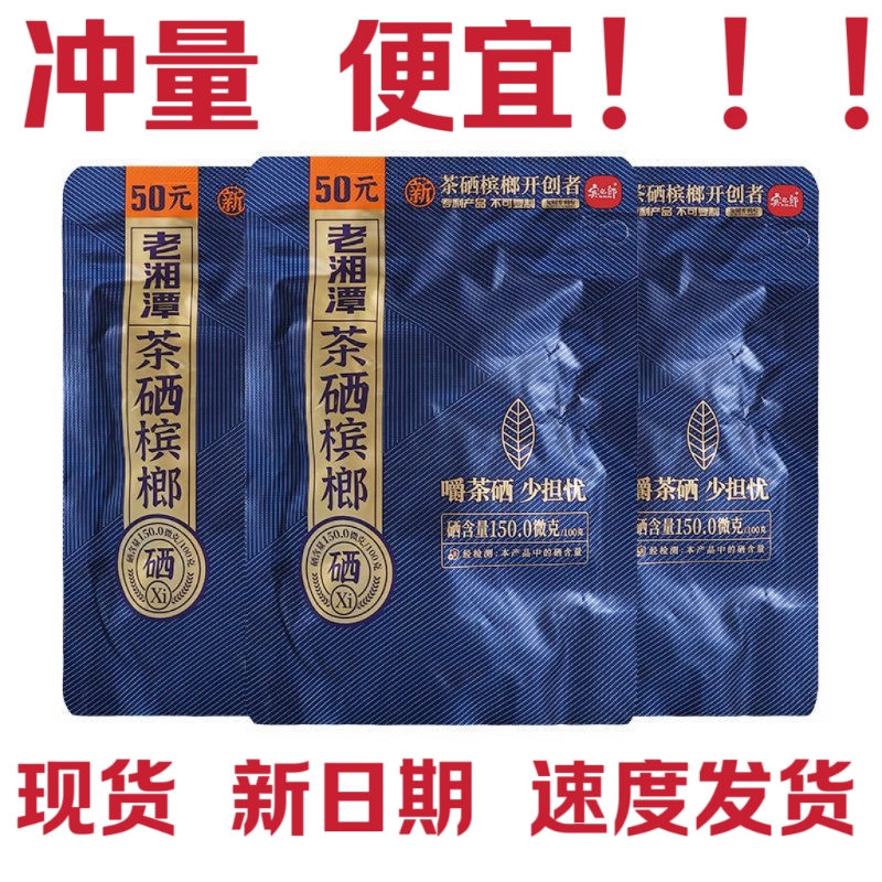 老湘潭茶硒槟榔试吃装