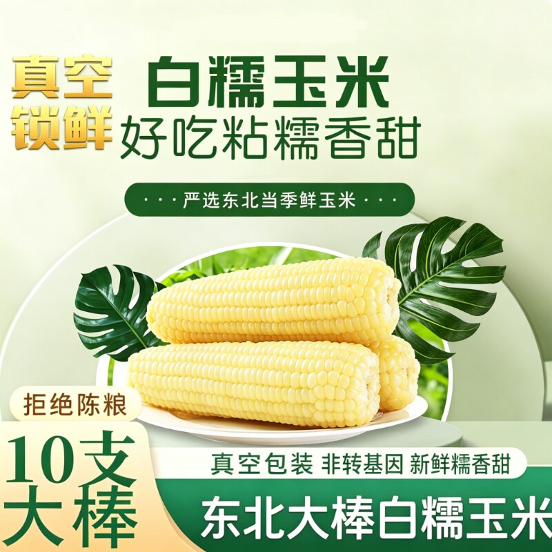白糯玉米东北软糯香甜玉米真空装加热即食新鲜玉米棒粗粮当季