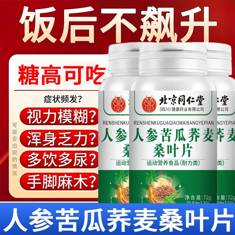 北京同仁堂人参苦瓜荞麦桑叶片糖版中老年辅助降官方旗舰店正品