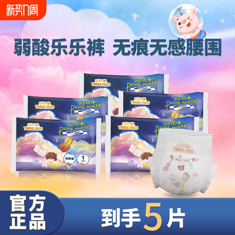 三只小猪拉拉裤试用装5片婴儿弱酸装尿不湿新生宝舒适干爽柔软