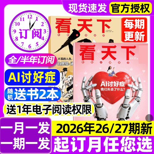 【26/27期新】看天下杂志2026年【含全年/半年订阅/2027】AI讨好症/白居易遍寻山水/高分上职校三联生活周刊vista新闻时事话题过刊