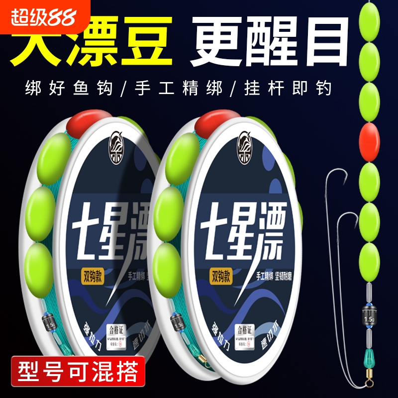 大漂豆七星漂线组精绑伊豆双钩成品野钓钓鱼线钓鲫鱼渔具醒目浮漂