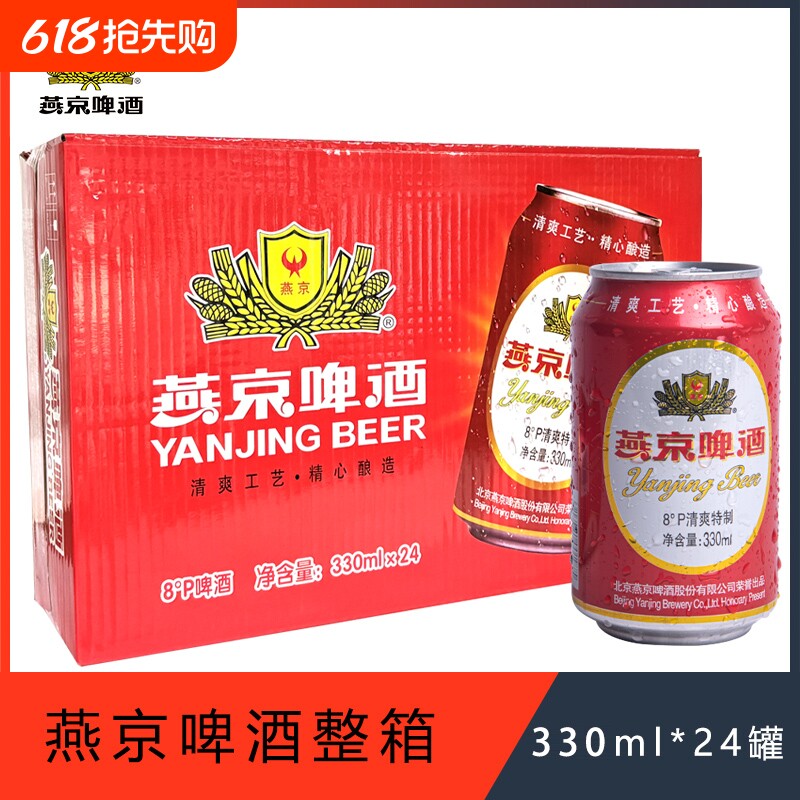 燕京红罐燕京啤酒8°P度330ml*24罐装啤酒整箱包邮清爽特制