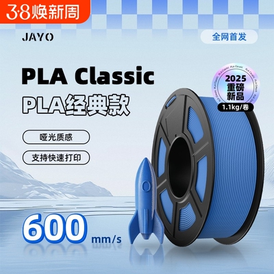 JAYO3D打印耗材PLAClassic经典款PLAlite哑光耗材Matte无线盘耗材