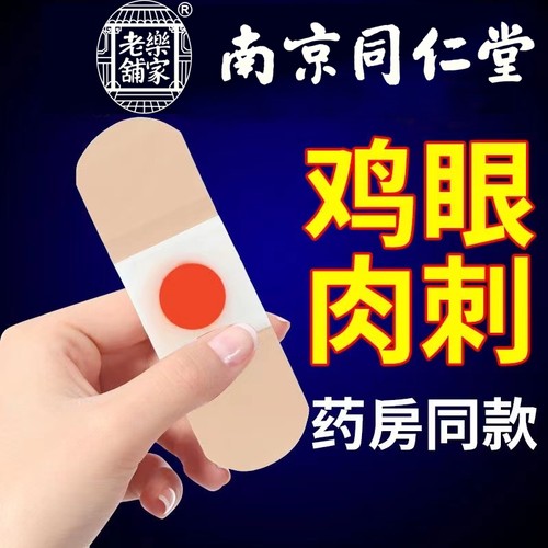 南京同仁堂鸡眼贴鸡眼膏鸡贴眼膏鸡茧膏去脚上老茧除手上根肉刺猴
