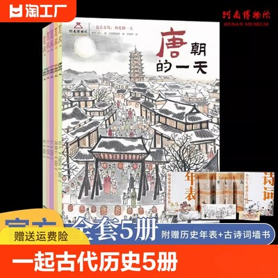 一起去古代历史的一天全5册 唐宋元明清朝的一天 河南博物馆 中国古代娱乐饮食文化旅游民俗历史启蒙绘本【赠知识墙书+年表+书签】