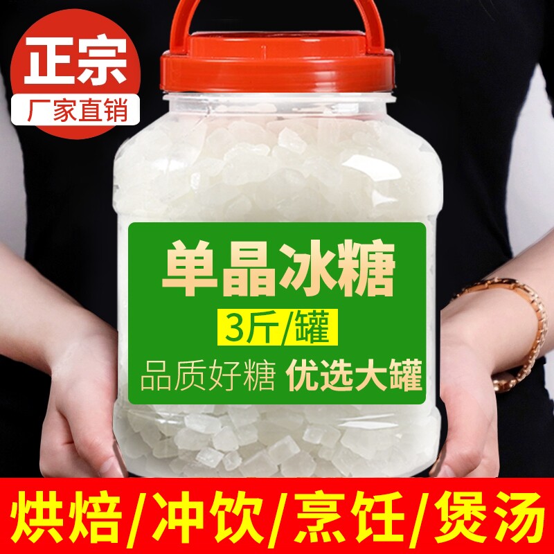 云南单晶冰糖块优质甘蔗白冰糖小颗粒泡茶泡酒冰糖雪梨袋装罐装