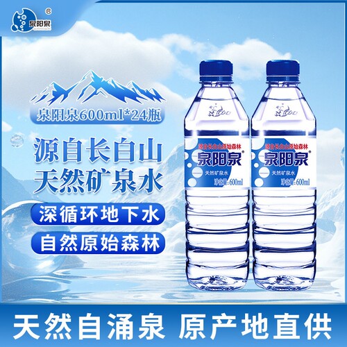 泉阳泉长白山天然矿泉水600ml饮用水大桶水家用户外泡茶组合5L
