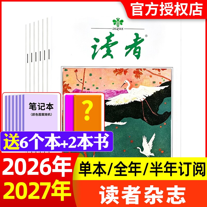 读者杂志2026年新全年半年订阅										