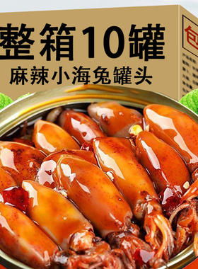 麻辣小海兔罐头即食麻辣小海鲜鲜活乌贼小鱿鱼墨鱼小笔管鱼下饭菜