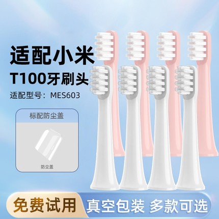 小米电动牙刷头T100米家通用型护龈洁牙软毛刷头mes603替换头