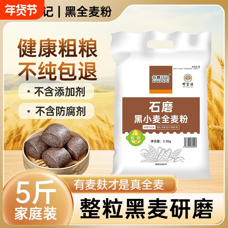 黑全麦粉含麦麸家用馒头杂粮粉荞麦黑麦全麦面粉0添加剂粗粮石磨