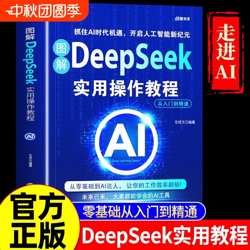 DeepSeek实用操作教程书完整版AI人工智能书籍deepseek从入门到精通极简入门与深度学习实战指南使用指导手册如何抖音关系问题图解