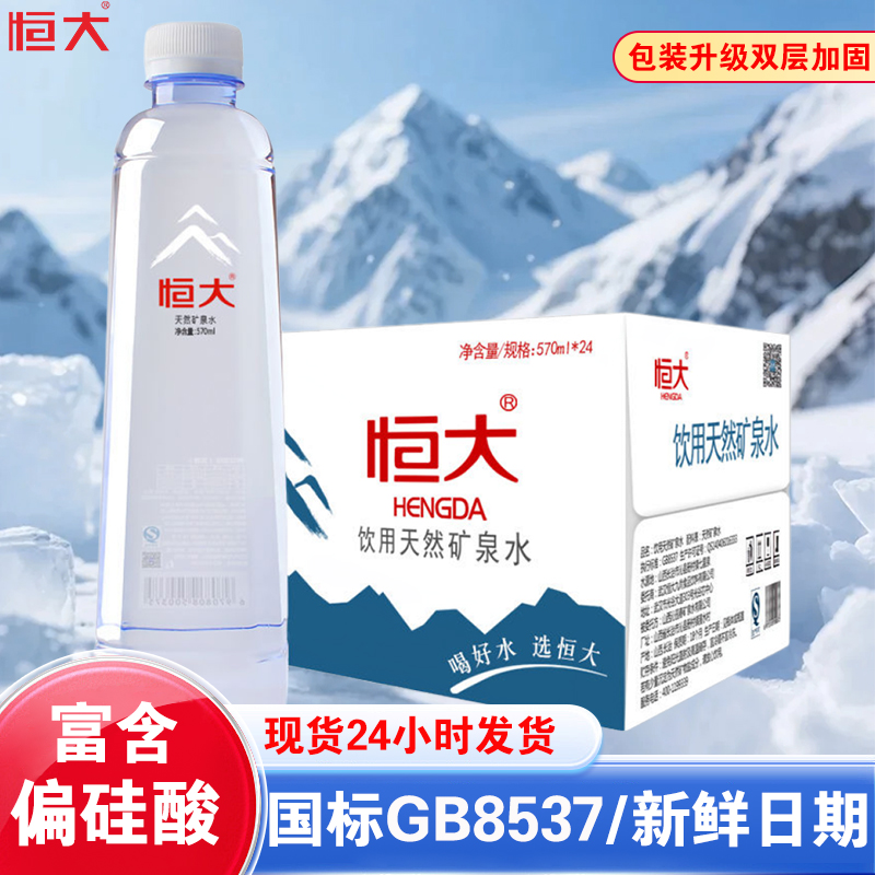 恒大天然矿泉水24瓶整箱装570ml大瓶夏季饮用水饮料品富含偏硅酸