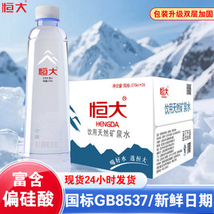 恒大天然矿泉水24瓶整箱装 饮用水饮料品富含偏硅酸 570ml大瓶夏季