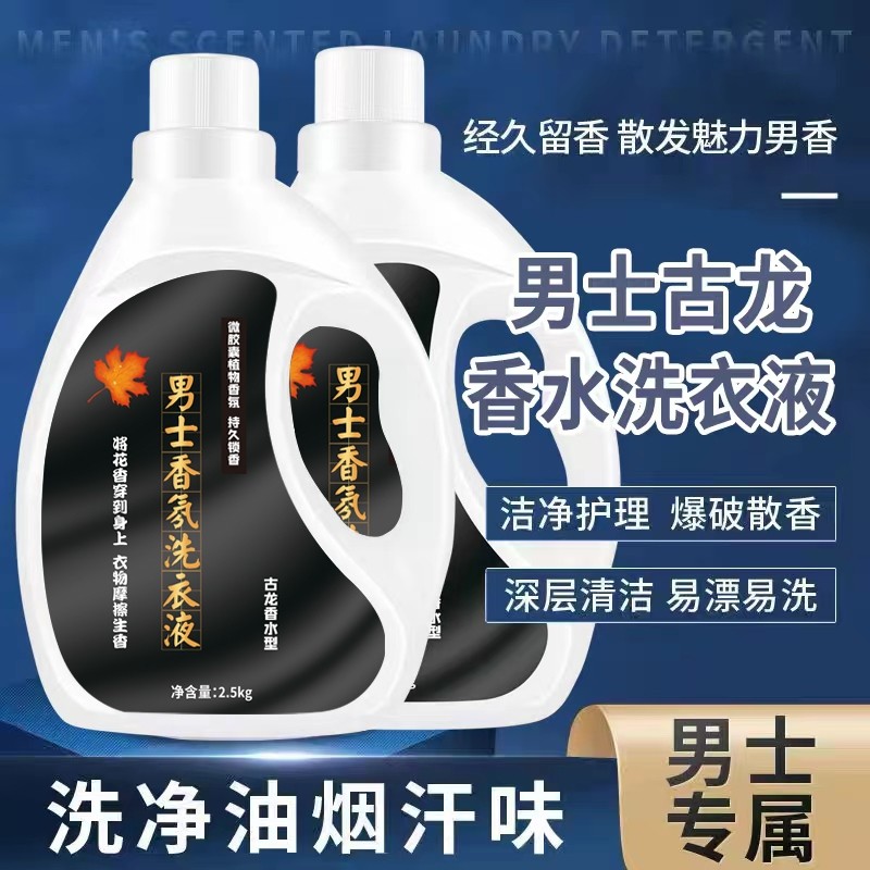 古龙香水洗衣液男士专用香味持久留香香氛大桶1-10斤批发去污去渍