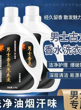 古龙香水洗衣液男士专用香味持久留香香氛大桶1-10斤批发去污去渍