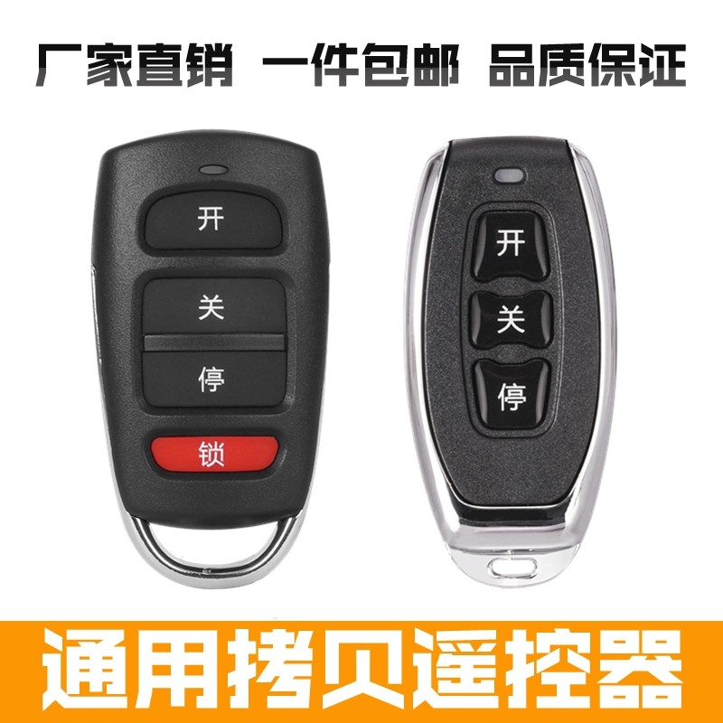 通用型对拷贝车库门卷帘门电动门卷闸门遥控器道闸伸缩门433钥匙