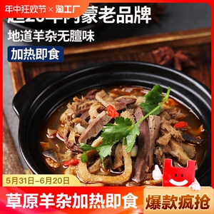 蒙都羊杂羊杂碎羊杂汤袋装熟食内蒙羊杂加热即食草原特产加热即食