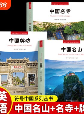3册符号中国名山中国名寺牌坊中英双语彩图版中华传统建筑装饰古建奇谈书籍独特艺术魅力和文化内涵园林大学中央古桥历史