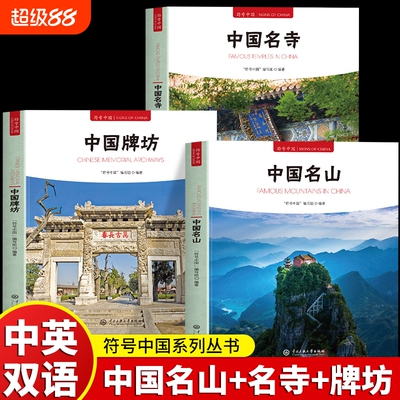 3册符号中国名山中国名寺牌坊中英双语彩图版中华传统建筑装饰古建奇谈书籍独特艺术魅力和文化内涵园林大学中央古桥历史