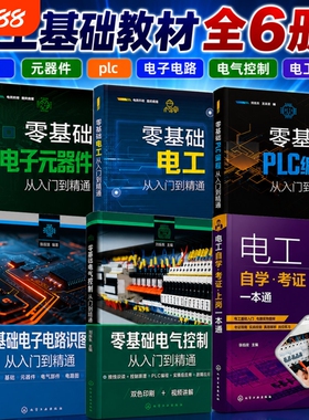 全六册零基础电工+电子元器件+plc编程+电子电路+电气控制+电工自学考证一本通从入门到精通基础教材知识实物接线大全学习资料书籍