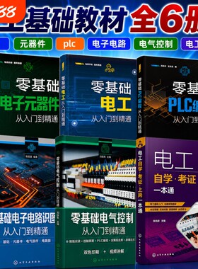 全六册零基础电工+电子元器件+plc编程+电子电路+电气控制+电工自学考证一本通从入门到精通基础教材知识实物接线大全学习资料书籍