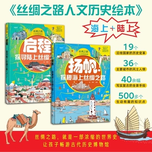 丝绸之路人文绘本全2册启程6-12岁探寻陆上扬帆探秘海上中国农业出版社科普百科书籍历史文化博物地理世界史阅读有趣故事大学人类