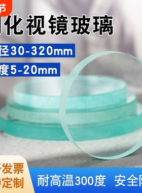 钢化视镜玻璃片耐高温圆片观察透镜30-320mm玻璃视盅支持备注