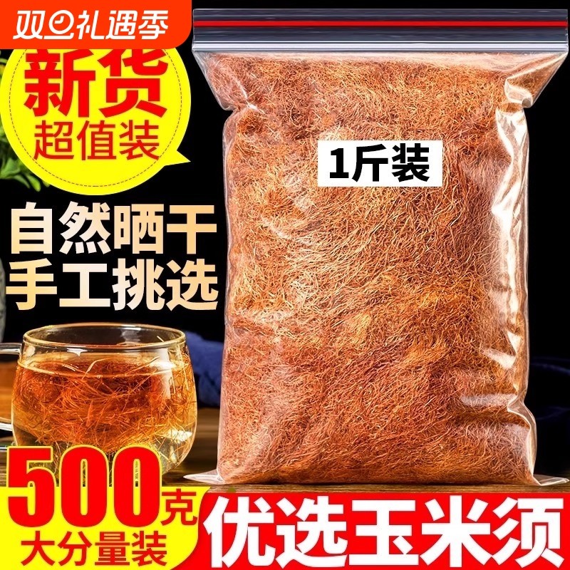 玉米须中药材正宗玉米须子农家纯干货新鲜可搭桑叶泡茶水包非孕妇