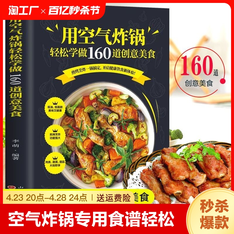 用空气炸锅专用食谱书轻松做160道空气炸锅创意美食 家用空气炸锅菜谱食谱书籍大全家常菜菜谱大全养生烹饪菜单空气炸锅专用食谱书