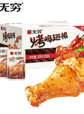 无穷食品鸡翅根蜂蜜烤鸡小腿肉类休闲小吃小鸡腿熟食零食整箱辣味