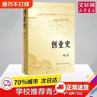 正版包邮现货 创业史小说柳青 中国青年出版社农业合作社的发展史 青少年读本 红色经典小说学生读物七年级初中畅销书籍排行榜
