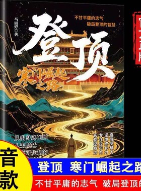登顶书籍：寒门崛起之路正版从寒门学子到顶点的可复制学习方法论寒门贵子普通人的逆袭心法底层上岸成功逆袭的方法籍畅销书排行榜